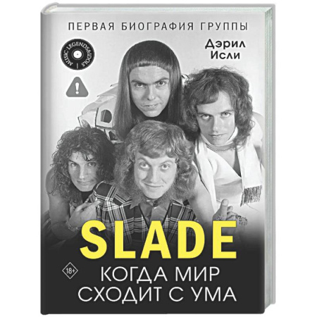 Мемуары, биографии деятелей культуры, искусства, книга Slade. Когда мир сходит с ума. Первая биография группы заказать