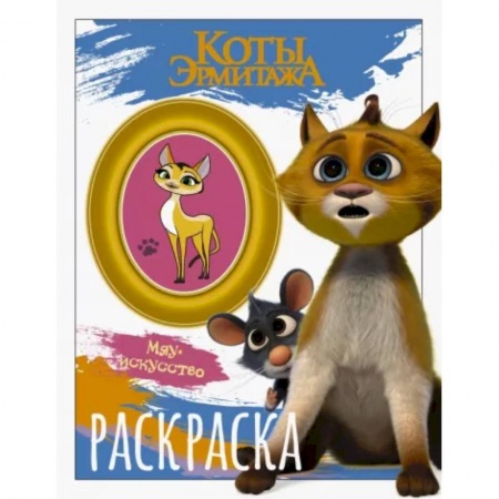 Раскраски на любой вкус, книга Коты Эрмитажа. Раскраска, Винсент и Морис заказать