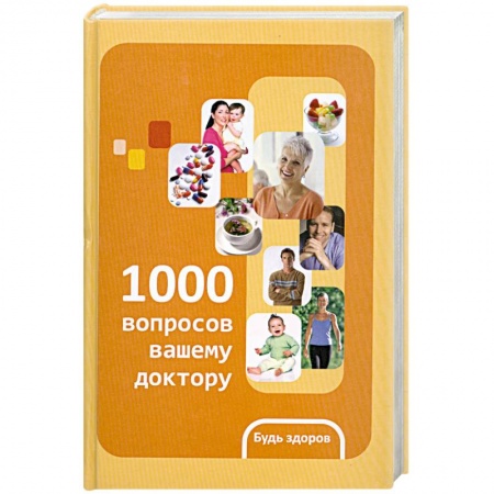 Книги, книга 1000 вопросов вашему доктору заказать