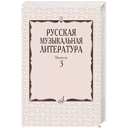 Другие учебные пособия, книга Русская музыкальная литература: Учебное пособие. Вып. 3 заказать