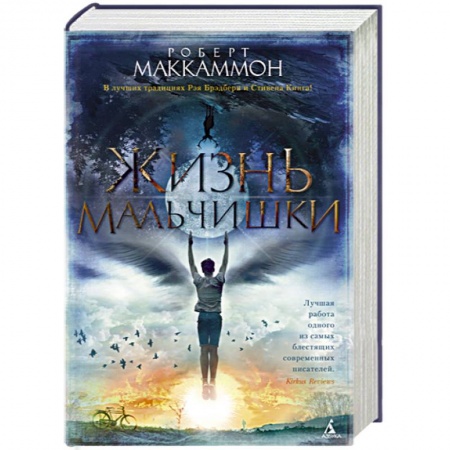 Зарубежная современная проза, книга Жизнь мальчишки заказать