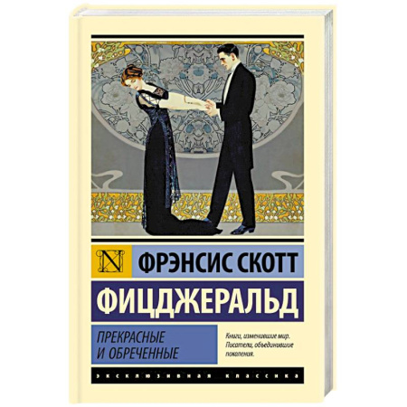 Классическая художественная проза, книга Прекрасные и обреченные заказать