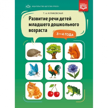 Коррекционная педагогика, книга Развитие речи детей младшего дошкольного возраста. 3-4 года. ФГОС заказать