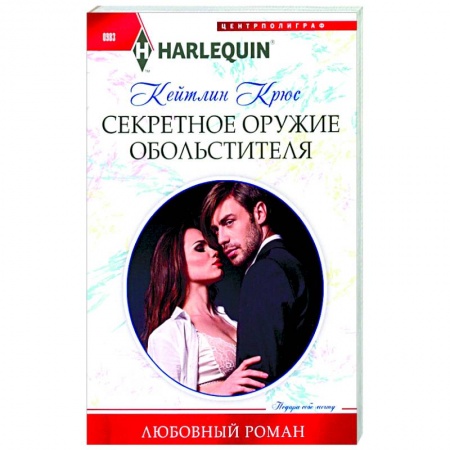 Зарубежный любовный роман, книга Секретное оружие обольстителя заказать