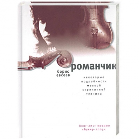 Книги, книга Романчик. Некоторые подробности мелкой скрипичной техники заказать