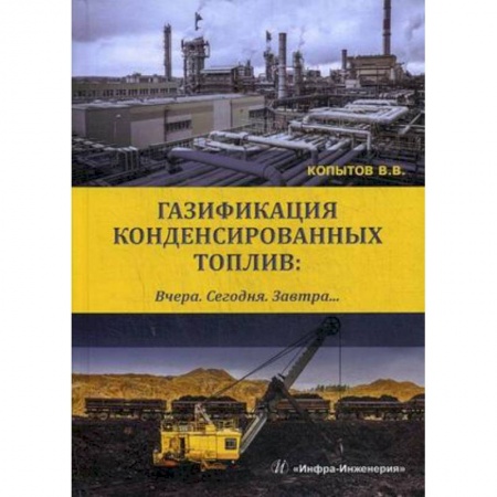 Промышленность, книга Газификация конденсированных топлив. Вчера. Сегодня. Завтра. Учебно-методическое пособие заказать