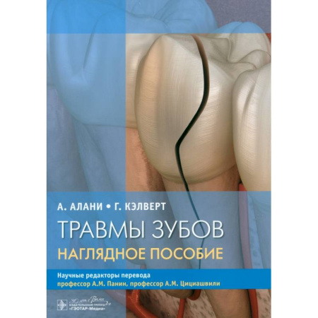 Стоматология, книга Травмы зубов. Наглядное пособие заказать