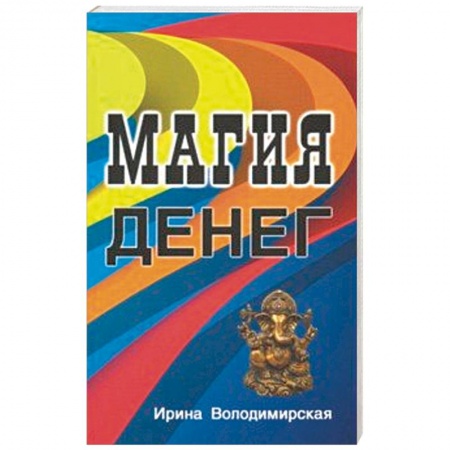 Колдовство. Практическая магия, книга Магия денег заказать