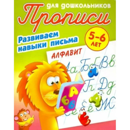 Письмо, мелкая моторика, книга Алфавит. Развиваем навыки письма. 5-6лет заказать