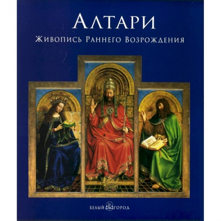 Книги, книга Алтари. Живопись Раннего Возрождения заказать