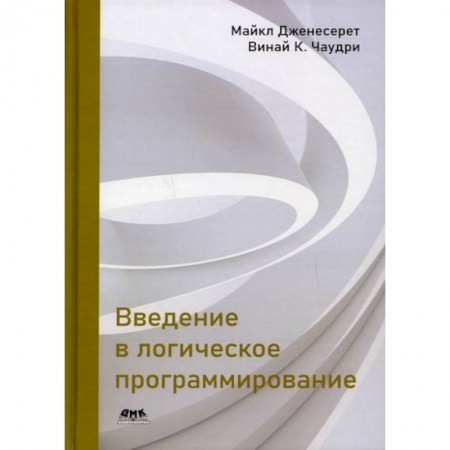 Разработка и проектирование программ. CASE-технологии, книга Введение в логическое программирование заказать