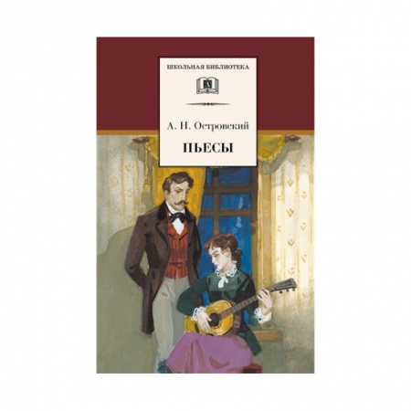 Произведения школьной программы, книга Пьесы. Островский заказать