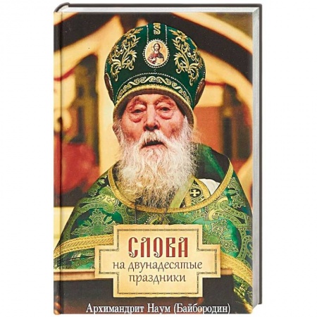 Православие в целом, книга Слова на двунадесятые праздники заказать