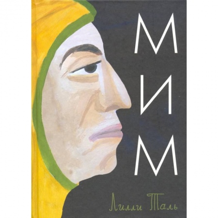 Зарубежная литература для детей, книга Мим заказать