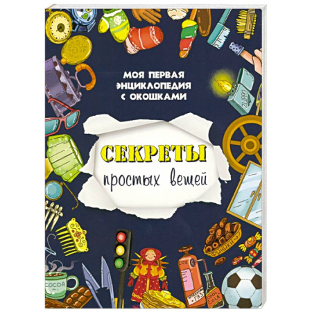 Книги для дошкольников (4-6 лет), книга Секреты простых вещей заказать
