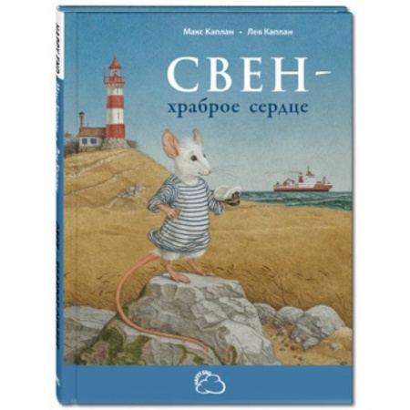 Сказки зарубежных писателей, книга Свен – храброе сердце заказать