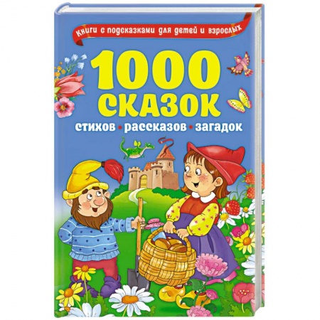 Книги, книга 1000 сказок, рассказов, стихов, загадок заказать