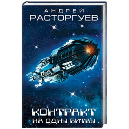 Боевая фантастика, книга Контракт на одну битву заказать