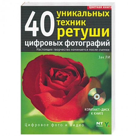 Книги, книга 40 уникальных техник ретуши цифровых фотографий заказать