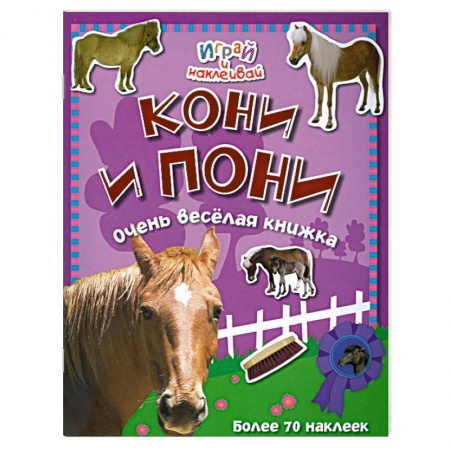Книги, книга Кони и пони. Очень веселая книжка заказать