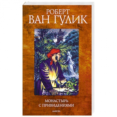 Книги, книга Монастырь с привидениями заказать