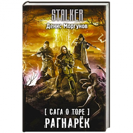 Боевая фантастика, книга Сага о Торе. Рагнарёк заказать