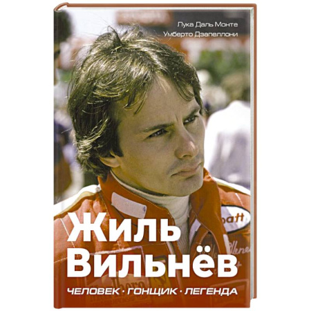 Мемуары, биографии спортсменов, книга Жиль Вильнёв. Человек, гонщик, легенда заказать