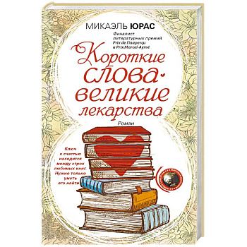 Короткие слова — великие лекарства