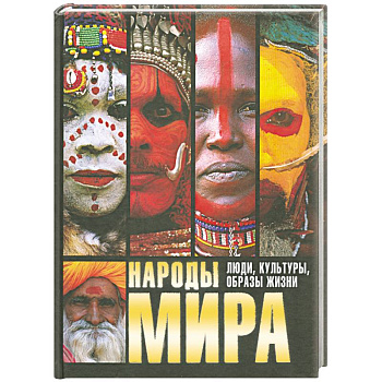 Народы мира. Люди, культуры, образы жизни