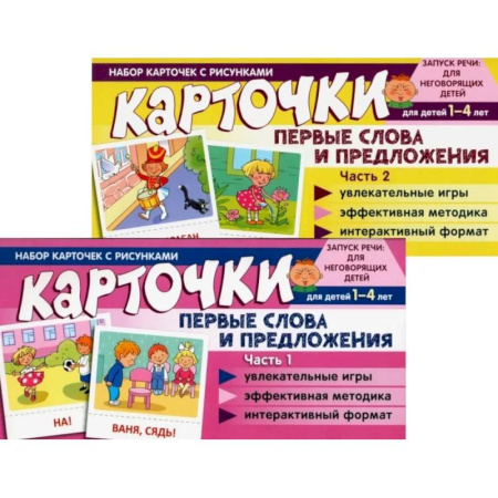 Знакомство с миром, развитие малыша, книга Набор карточек с рисунками. Первые слова и предложения для детей 1-4 лет. Ч. 1-2. Комплект заказать