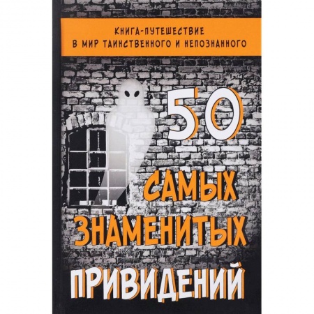 Сверхъестественное, необъяснимое, знаки, символы, книга 50 самых знаменитых привидений заказать