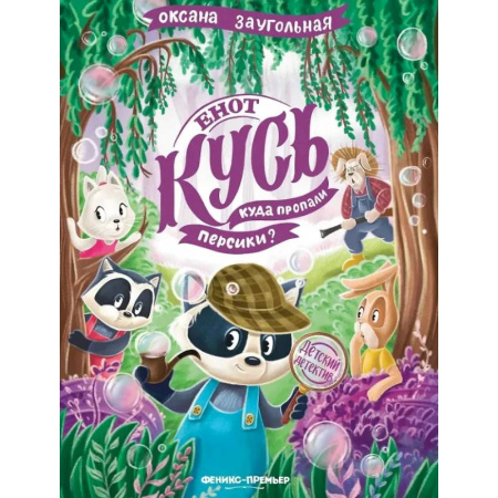 Приключения. Детективы, книга Енот Кусь. Куда пропали персики? заказать