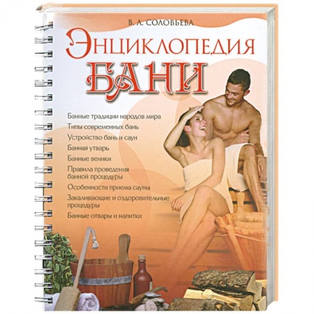 Книги, книга Энциклопедия бани заказать