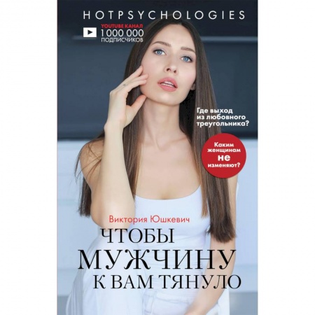Психология отношений, книга Чтобы мужчину к вам тянуло. Hotpsychologies заказать