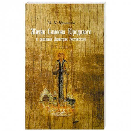 Книги, книга Житие Симеона Юродивого в редакции Димитрия Ростовского. Принципы работы с источниками и методология их редактирования заказать