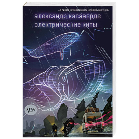 Зарубежная современная проза, книга Электрические киты заказать