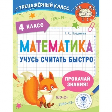 Математика. Алгебра. Геометрия, книга Математика. Учусь считать быстро. 4 класс заказать