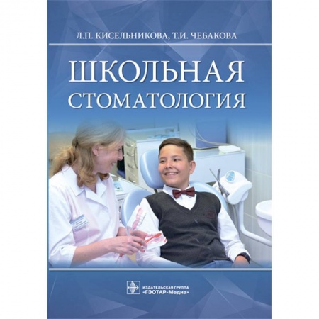 Стоматология, книга Школьная стоматология. Руководство заказать