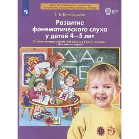Документы и методические пособия для воспитателя, книга Развитие фонематического слуха у детей 4-5 лет: Учебно-методическое пособие к рабочей тетради 'От слова к звуку' заказать
