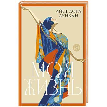 Мемуары, биографии деятелей культуры, искусства, книга Моя жизнь заказать