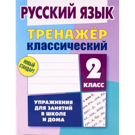 Русский язык. Правила и упражнения, книга Русский язык. 2 класс. Тренажёр классический заказать