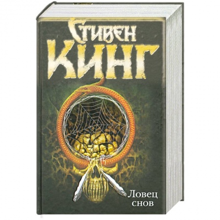 Книги, книга Ловец снов заказать