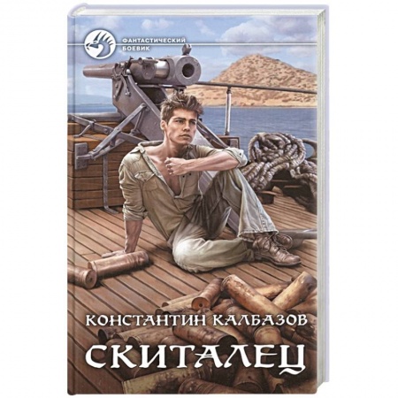 Русская фантастика, книга Скиталец заказать