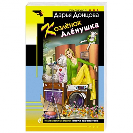 Комедийный, иронический детектив, книга Козлёнок Алёнушка заказать