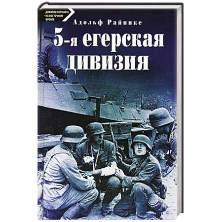 Книги, книга 5-я егерская дивизия. 1935-1945 заказать