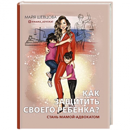 Книги для родителей, книга Как защитить своего ребенка? Стань мамой-адвокатом заказать