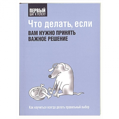 Книги, книга Что делать, если вам нужно принять важное решение заказать