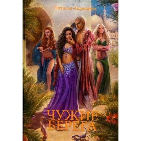 Русское фэнтези, книга Чужие берега заказать