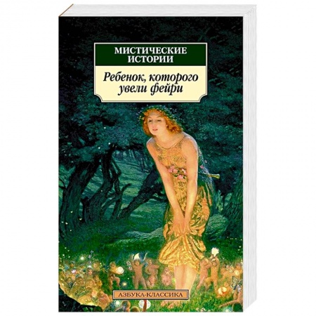 Зарубежное фэнтези, книга Мистические истории:Ребенок,которого увели фейри заказать
