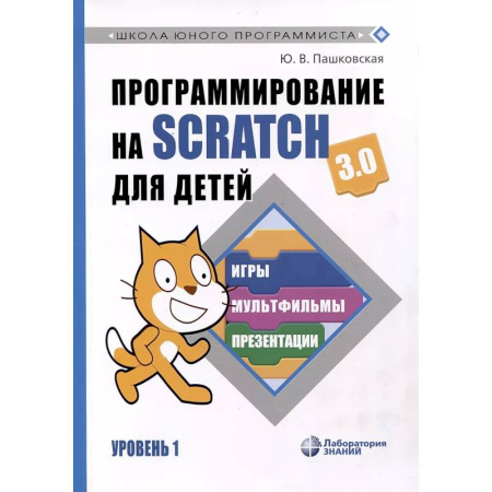 Информатика, книга Программирование на Scratch для детей. Уровень 1 заказать